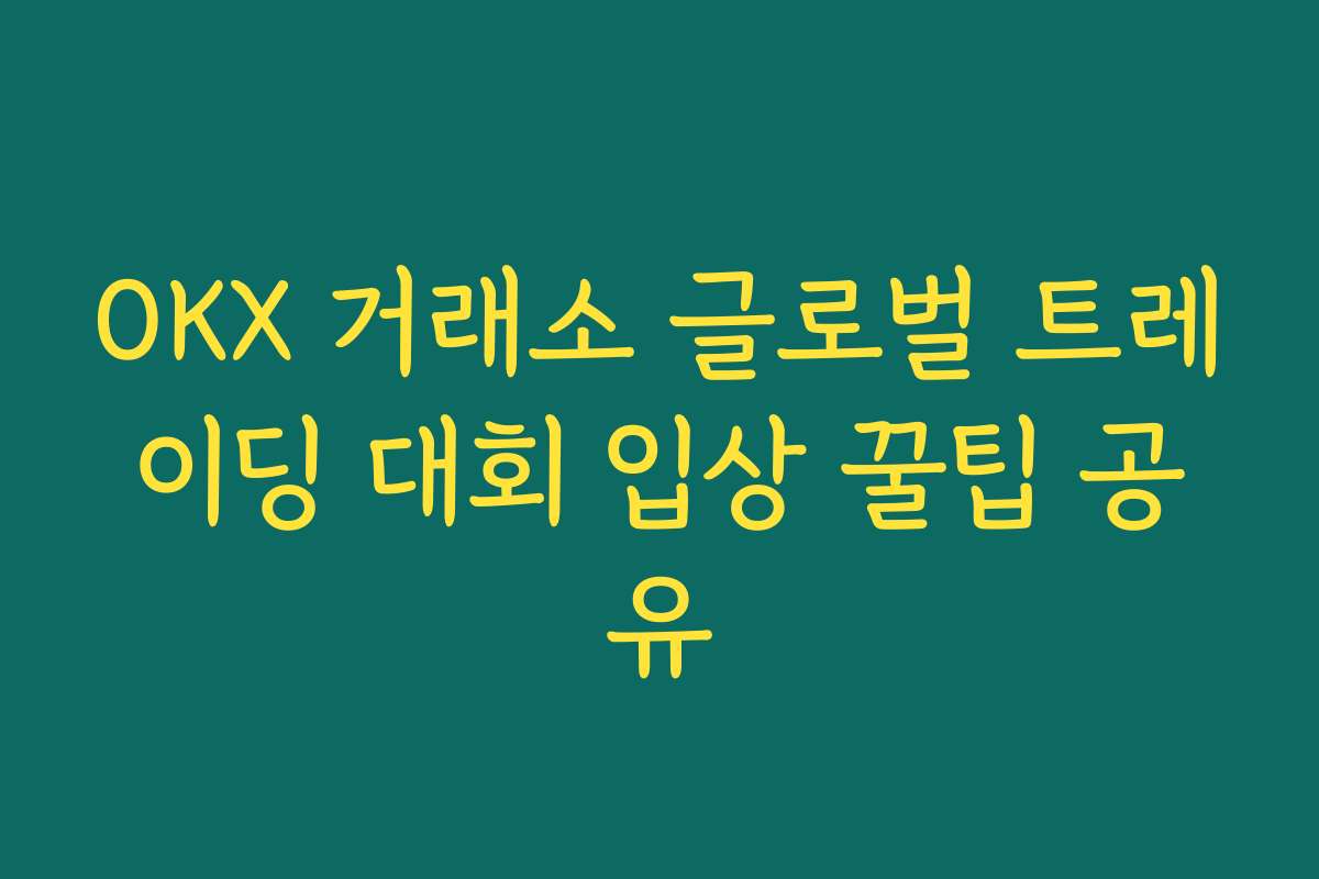OKX 거래소 글로벌 트레이딩 대회 입상 꿀팁 공유