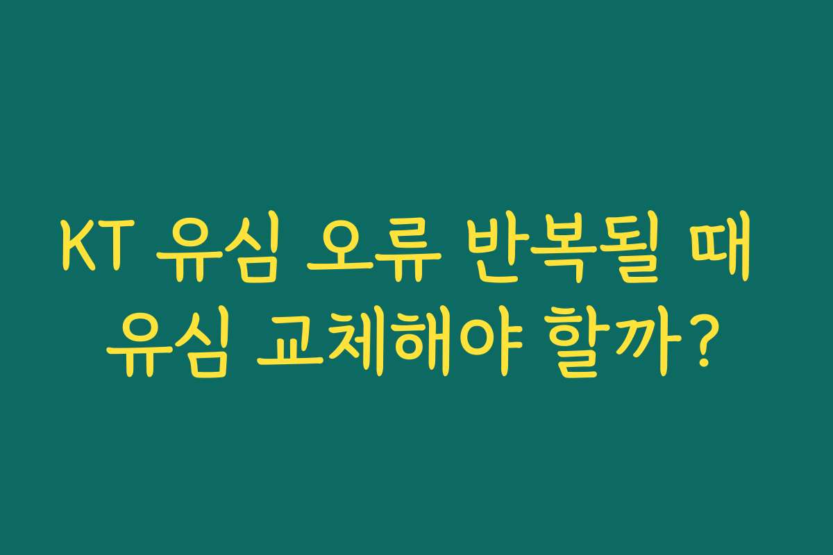 KT 유심 오류 반복될 때 유심 교체해야 할까?