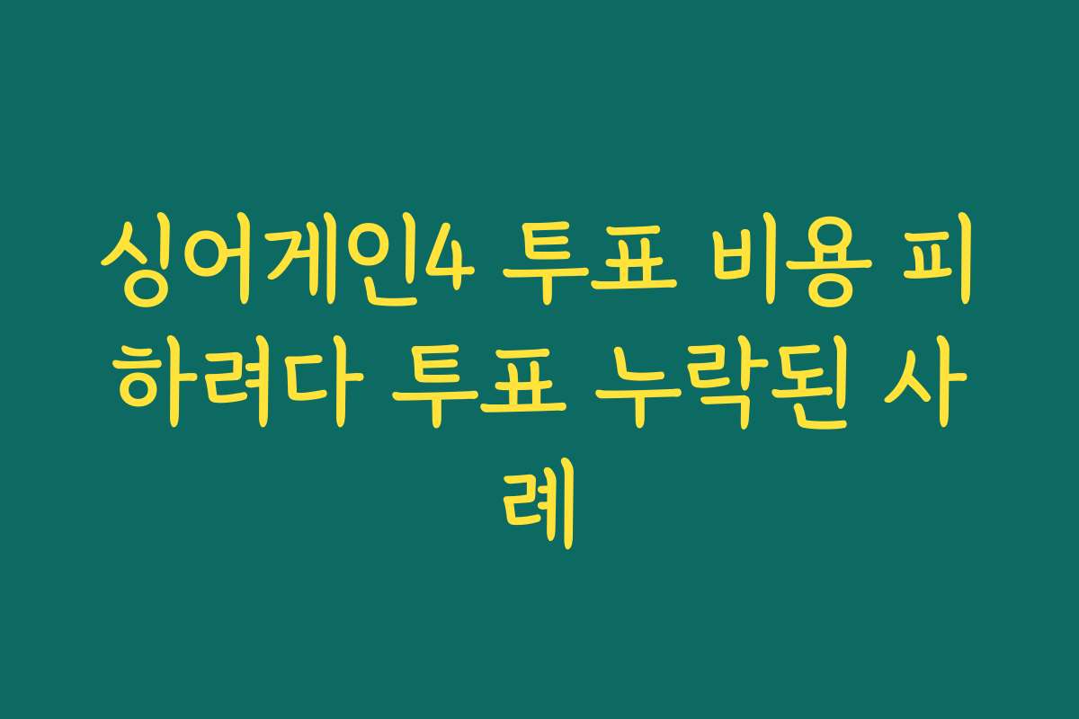 싱어게인4 투표 비용 피하려다 투표 누락된 사례