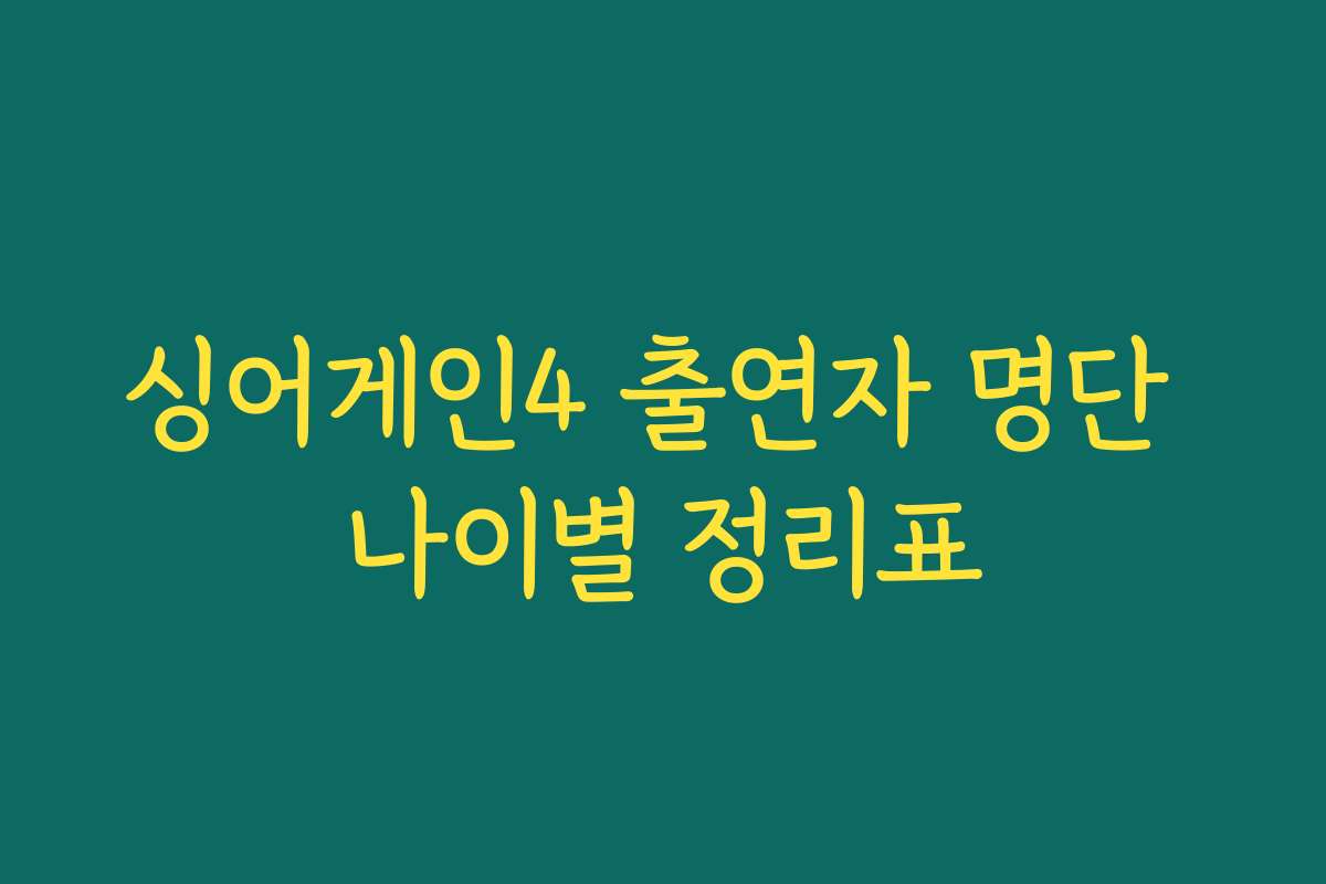 싱어게인4 출연자 명단 나이별 정리표