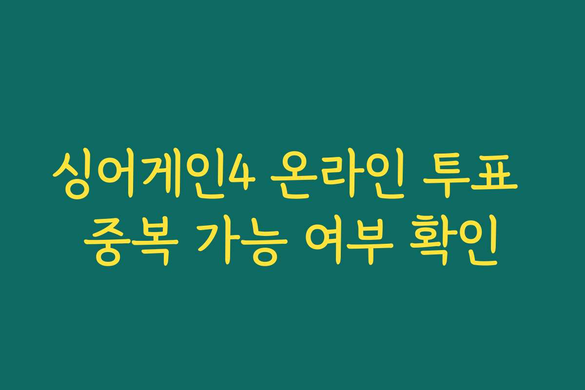 싱어게인4 온라인 투표 중복 가능 여부 확인