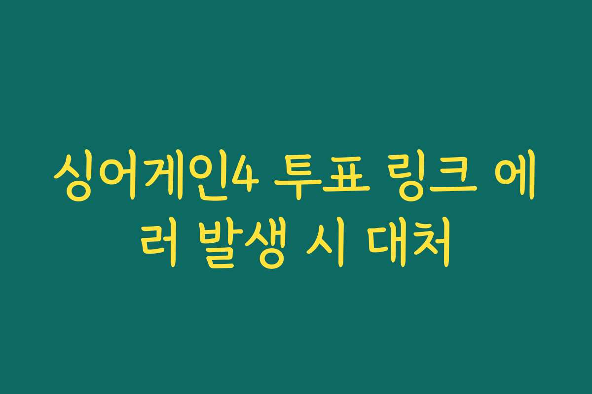 싱어게인4 투표 링크 에러 발생 시 대처