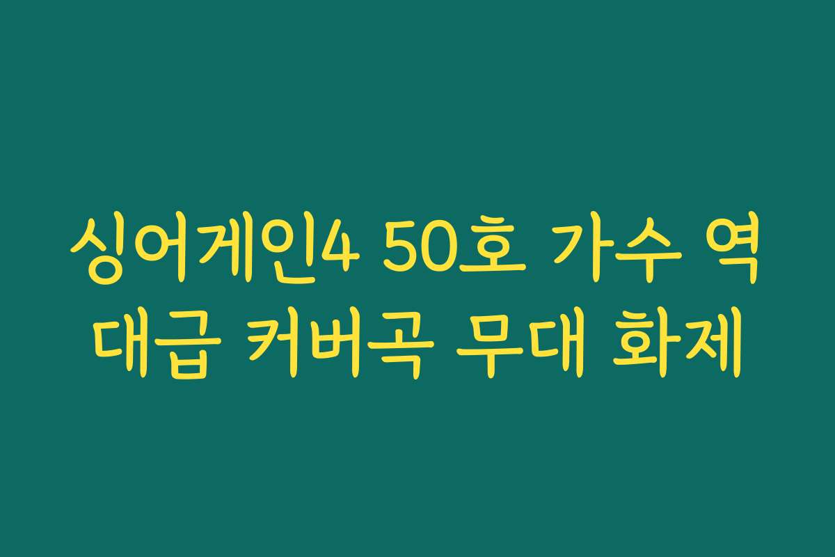 싱어게인4 50호 가수 역대급 커버곡 무대 화제
