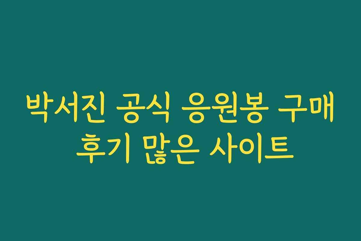 박서진 공식 응원봉 구매 후기 많은 사이트