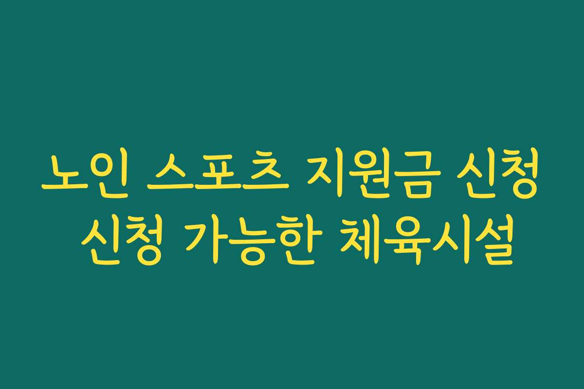 노인 스포츠 지원금 신청 신청 가능한 체육시설