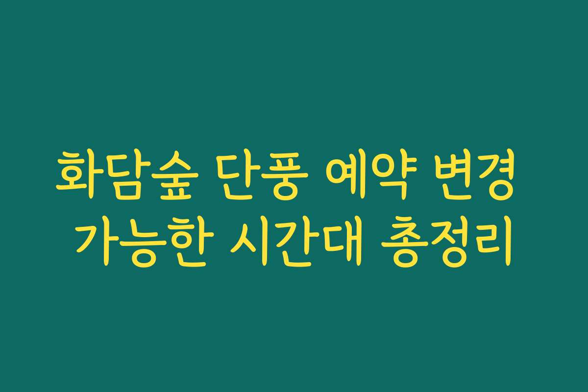 화담숲 단풍 예약 변경 가능한 시간대 총정리