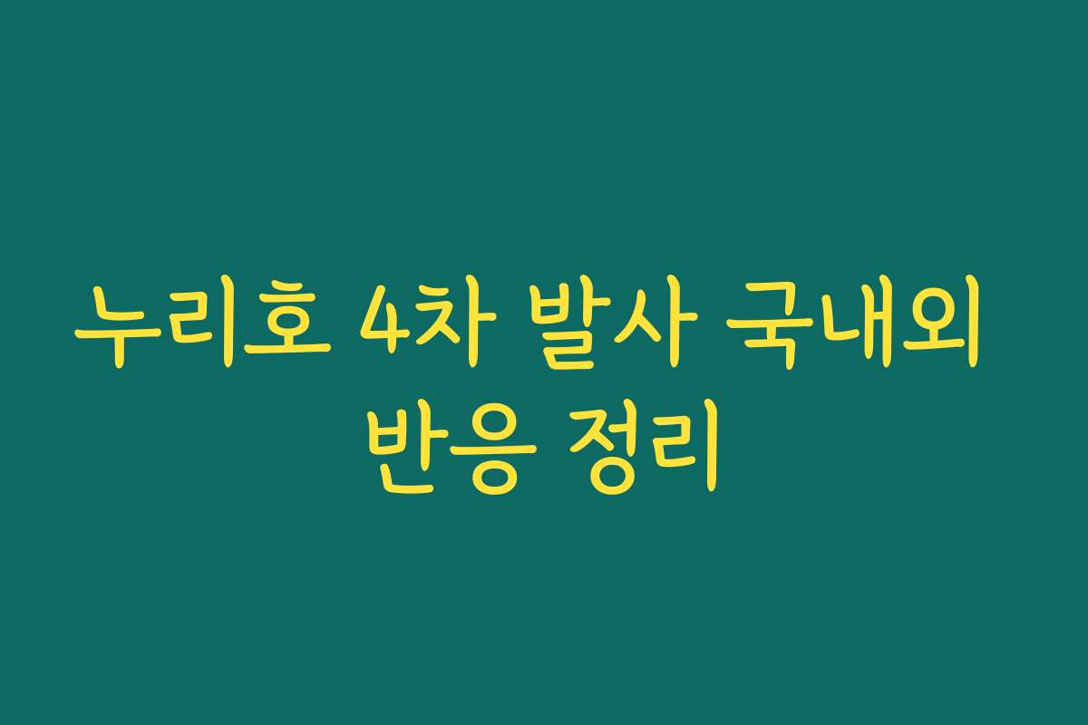 누리호 4차 발사 국내외 반응 정리
