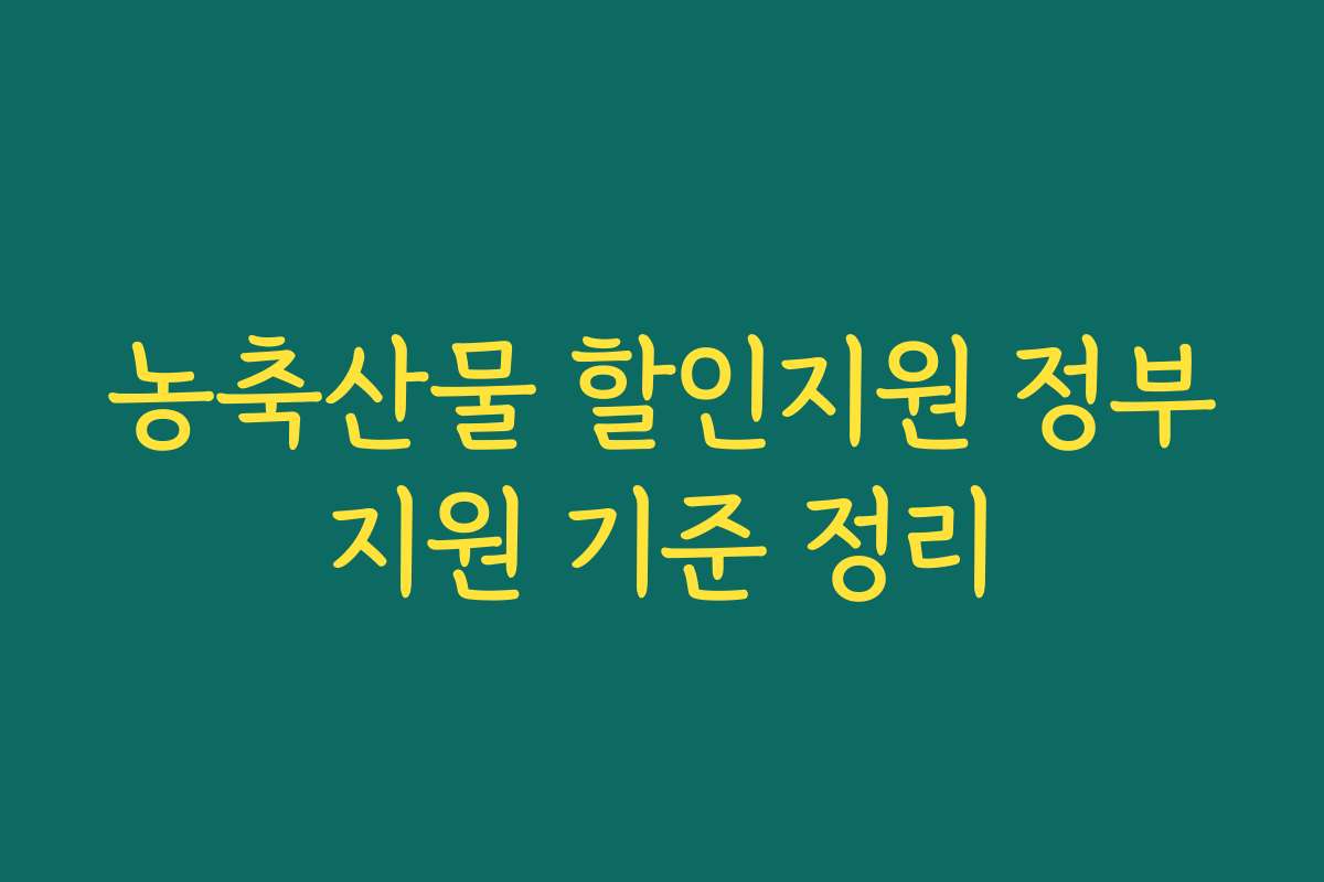 농축산물 할인지원 정부지원 기준 정리