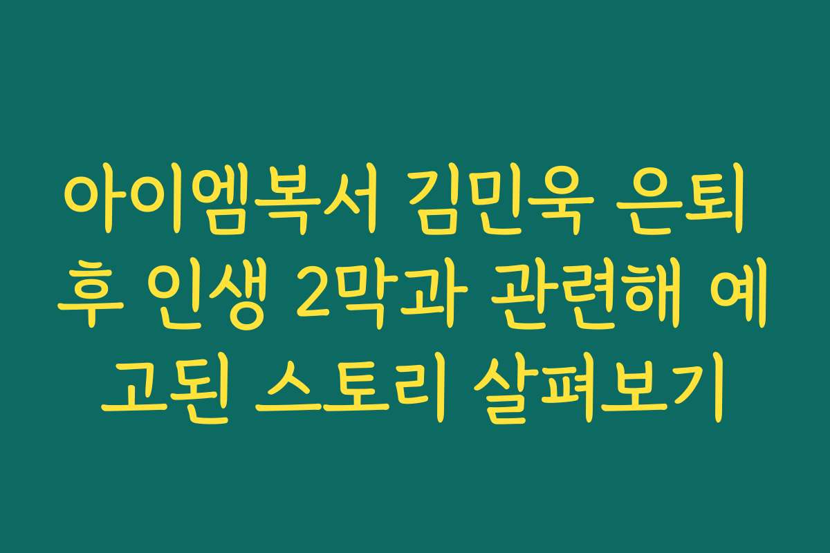 아이엠복서 김민욱 은퇴 후 인생 2막과 관련해 예고된 스토리 살펴보기