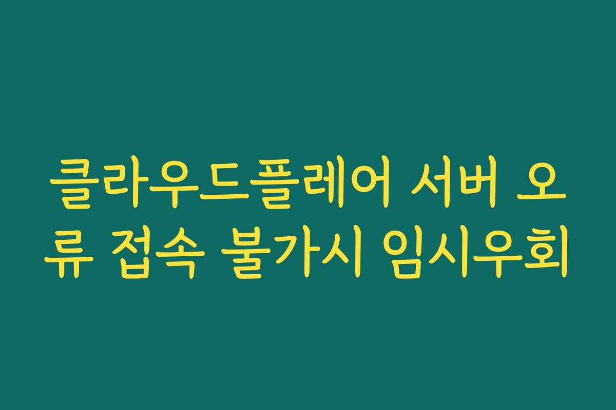 클라우드플레어 서버 오류 접속 불가시 임시우회