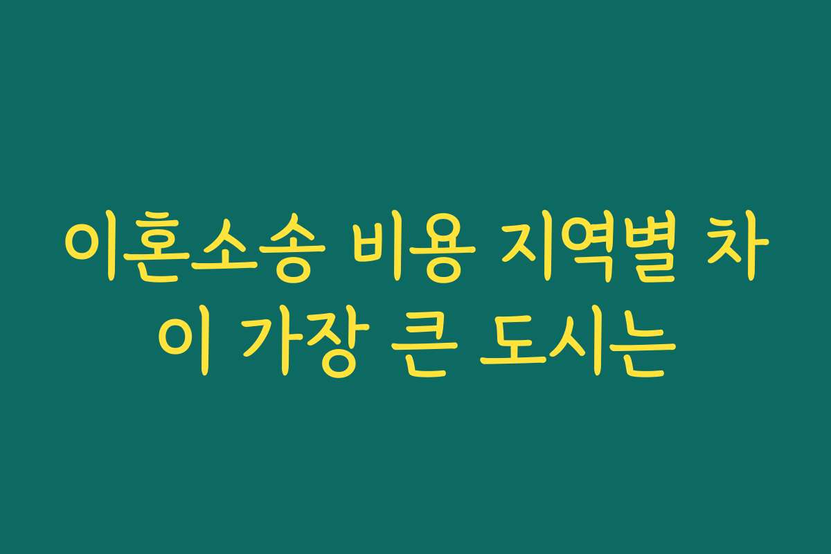 이혼소송 비용 지역별 차이 가장 큰 도시는