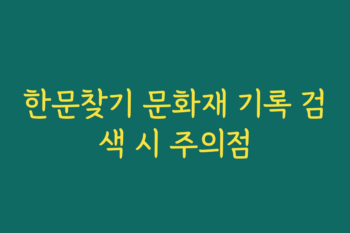한문찾기 문화재 기록 검색 시 주의점