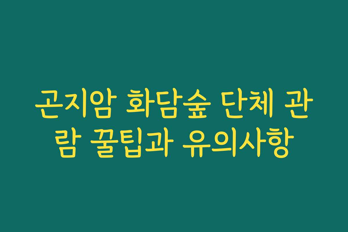 곤지암 화담숲 단체 관람 꿀팁과 유의사항