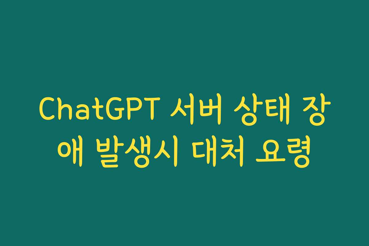 ChatGPT 서버 상태 장애 발생시 대처 요령