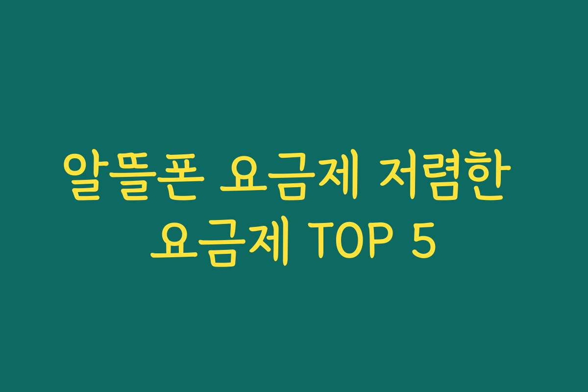 알뜰폰 요금제 저렴한 요금제 TOP 5