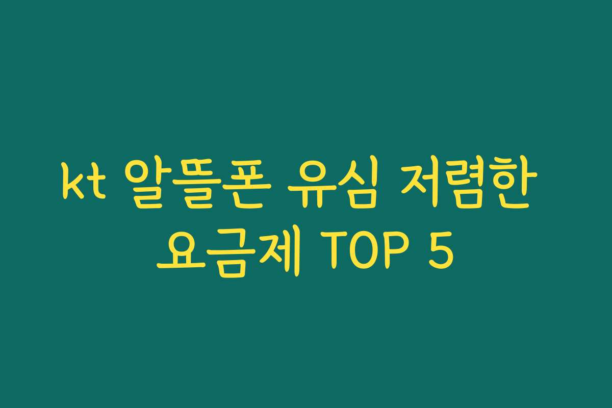 kt 알뜰폰 유심 저렴한 요금제 TOP 5