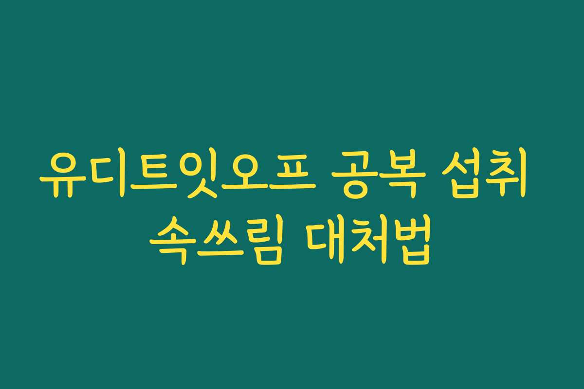 유디트잇오프 공복 섭취 속쓰림 대처법