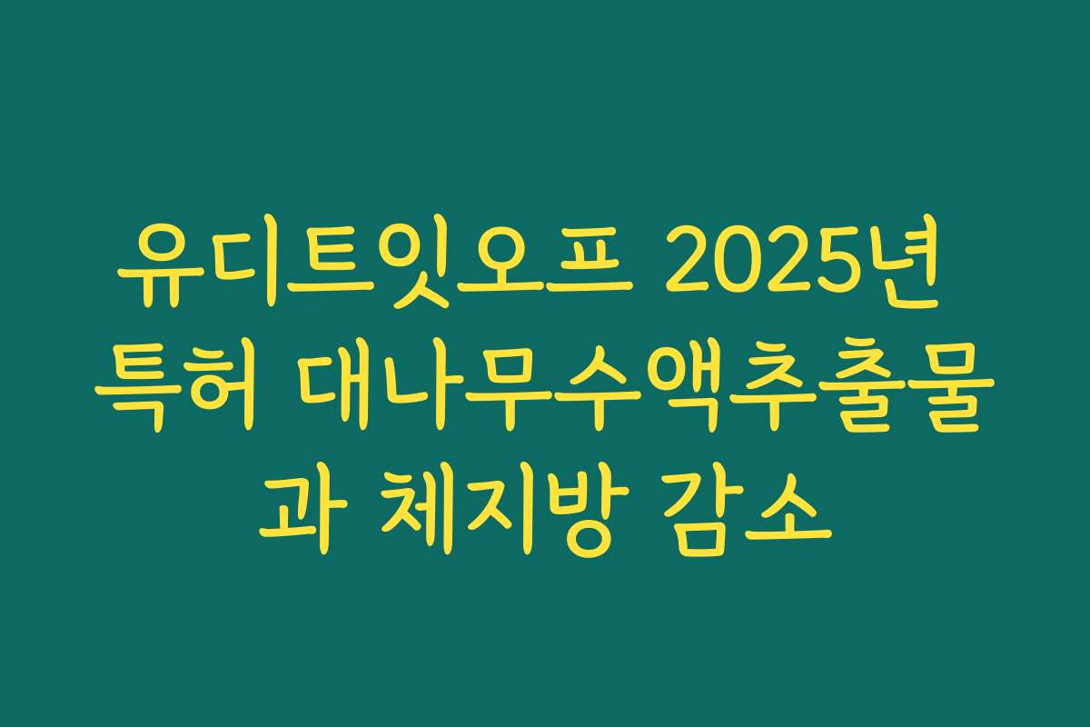 유디트잇오프 2025년 특허 대나무수액추출물과 체지방 감소