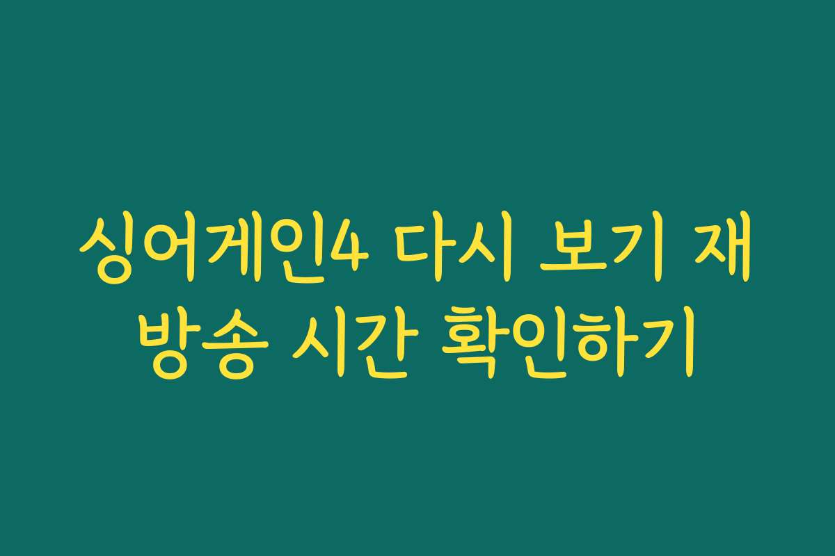 싱어게인4 다시 보기 재방송 시간 확인하기