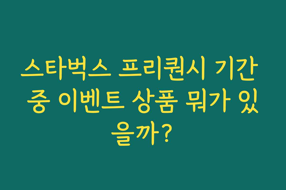 스타벅스 프리퀀시 기간 중 이벤트 상품 뭐가 있을까?