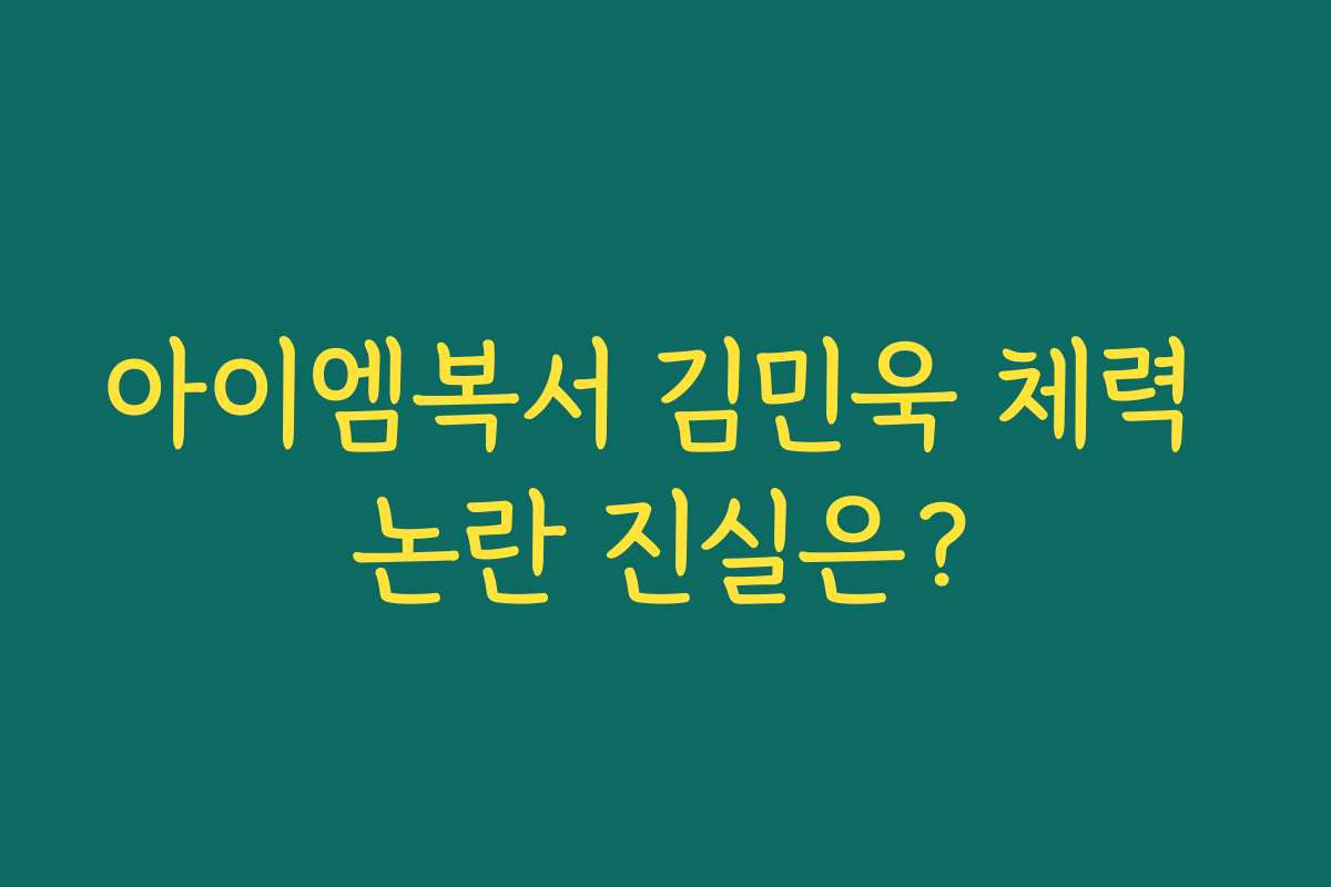 아이엠복서 김민욱 체력 논란 진실은?