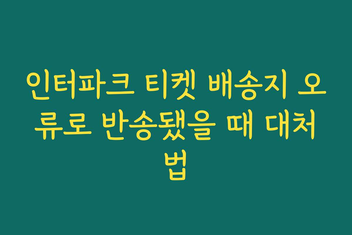 인터파크 티켓 배송지 오류로 반송됐을 때 대처법