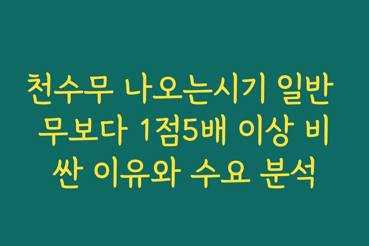 천수무 나오는시기 일반 무보다 1점5배 이상 비싼 이유와 수요 분석