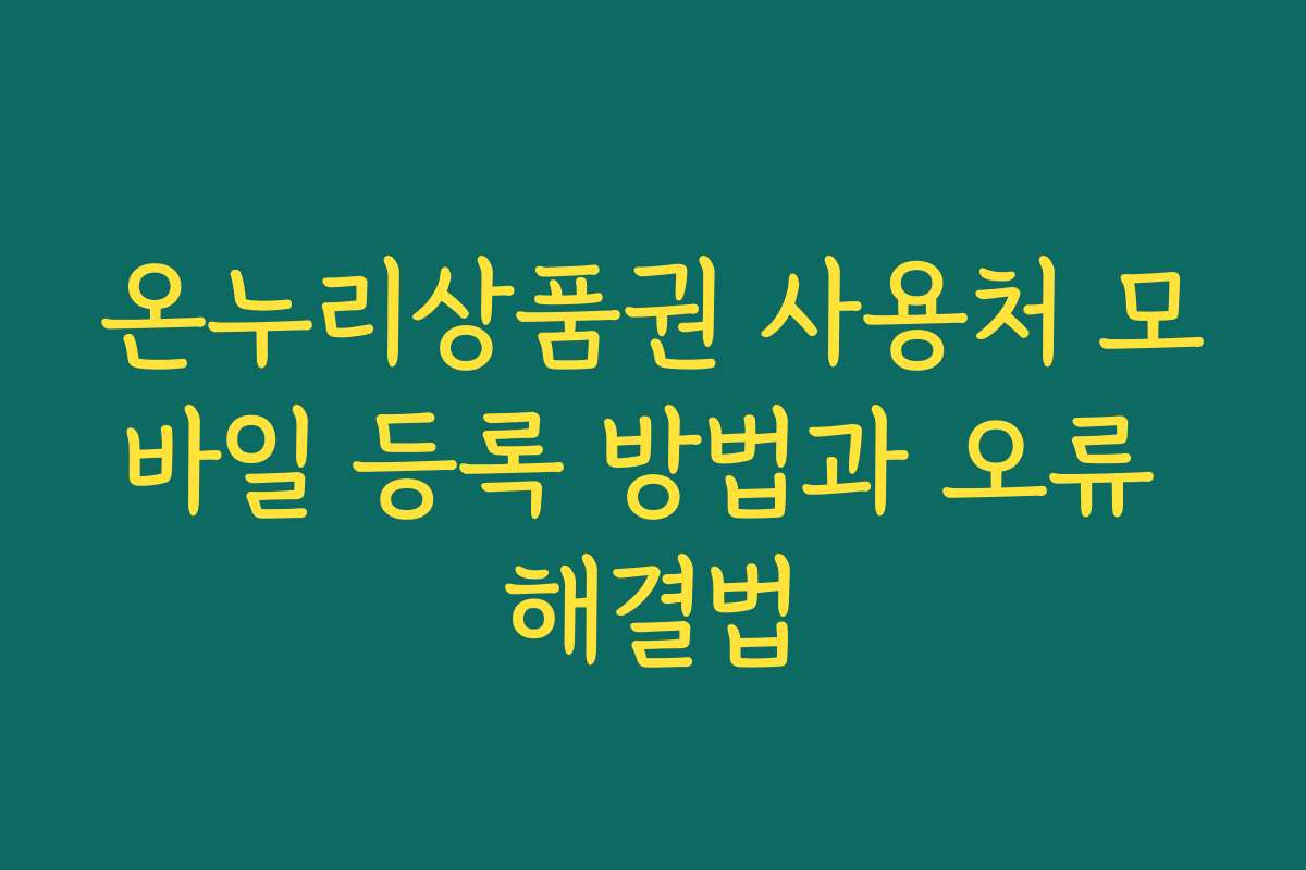 온누리상품권 사용처 모바일 등록 방법과 오류 해결법