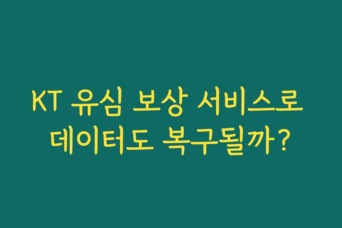 KT 유심 보상 서비스로 데이터도 복구될까?