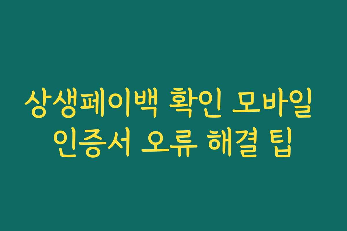 상생페이백 확인 모바일 인증서 오류 해결 팁