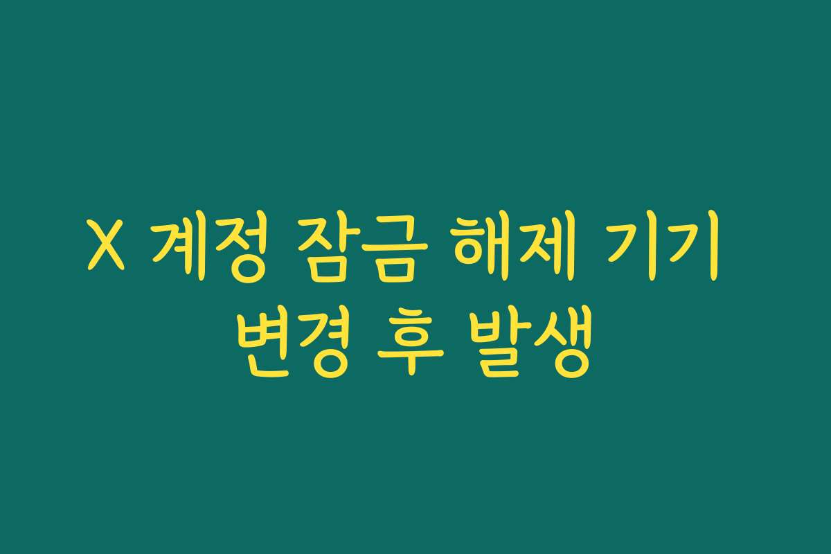 X 계정 잠금 해제 기기 변경 후 발생