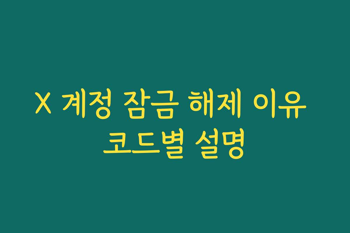 X 계정 잠금 해제 이유 코드별 설명