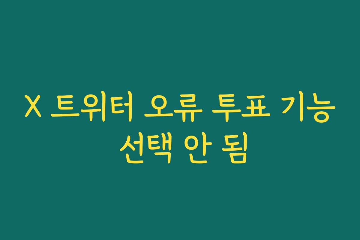 X 트위터 오류 투표 기능 선택 안 됨
