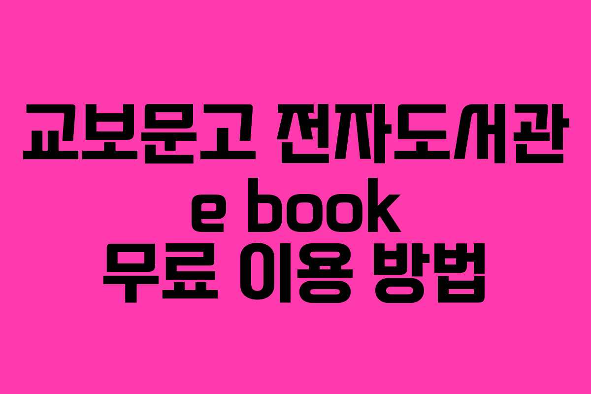 교보문고 전자도서관 e book 무료 이용 방법