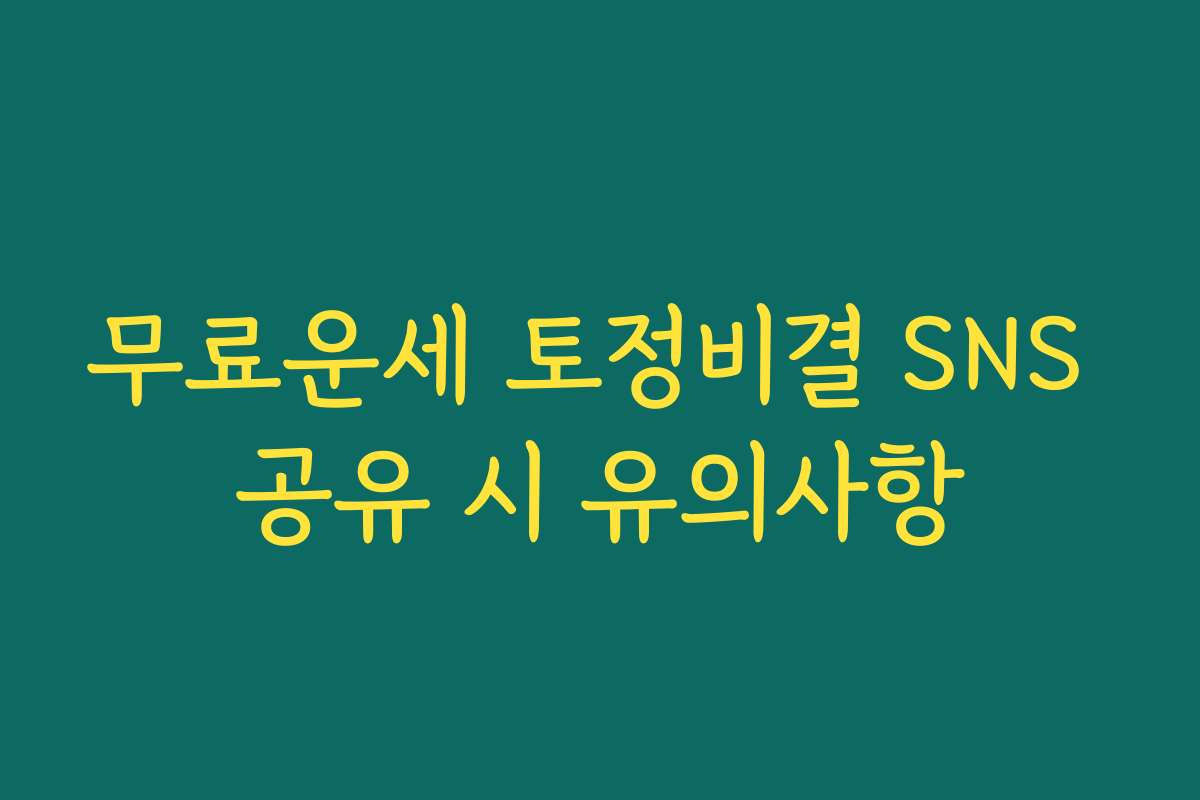 무료운세 토정비결 SNS 공유 시 유의사항