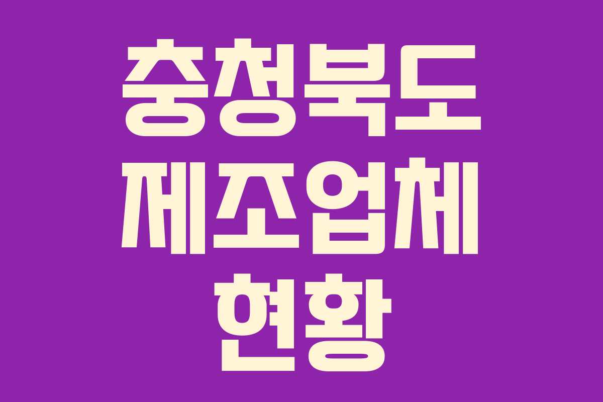 충청북도 제조업체 현황