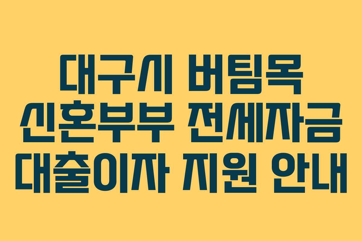 대구시 버팀목 신혼부부 전세자금 대출이자 지원 안내