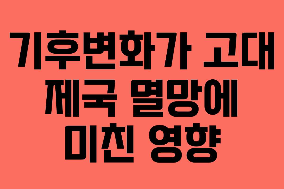 기후변화가 고대 제국 멸망에 미친 영향