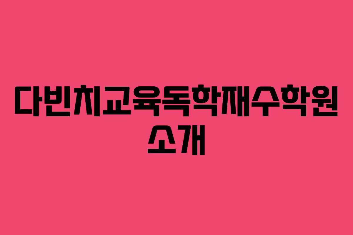 다빈치교육독학재수학원 소개