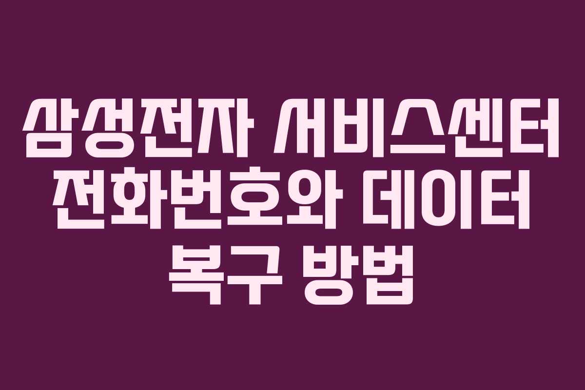 삼성전자 서비스센터 전화번호와 데이터 복구 방법