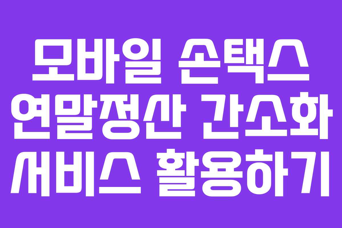 모바일 손택스 연말정산 간소화 서비스 활용하기