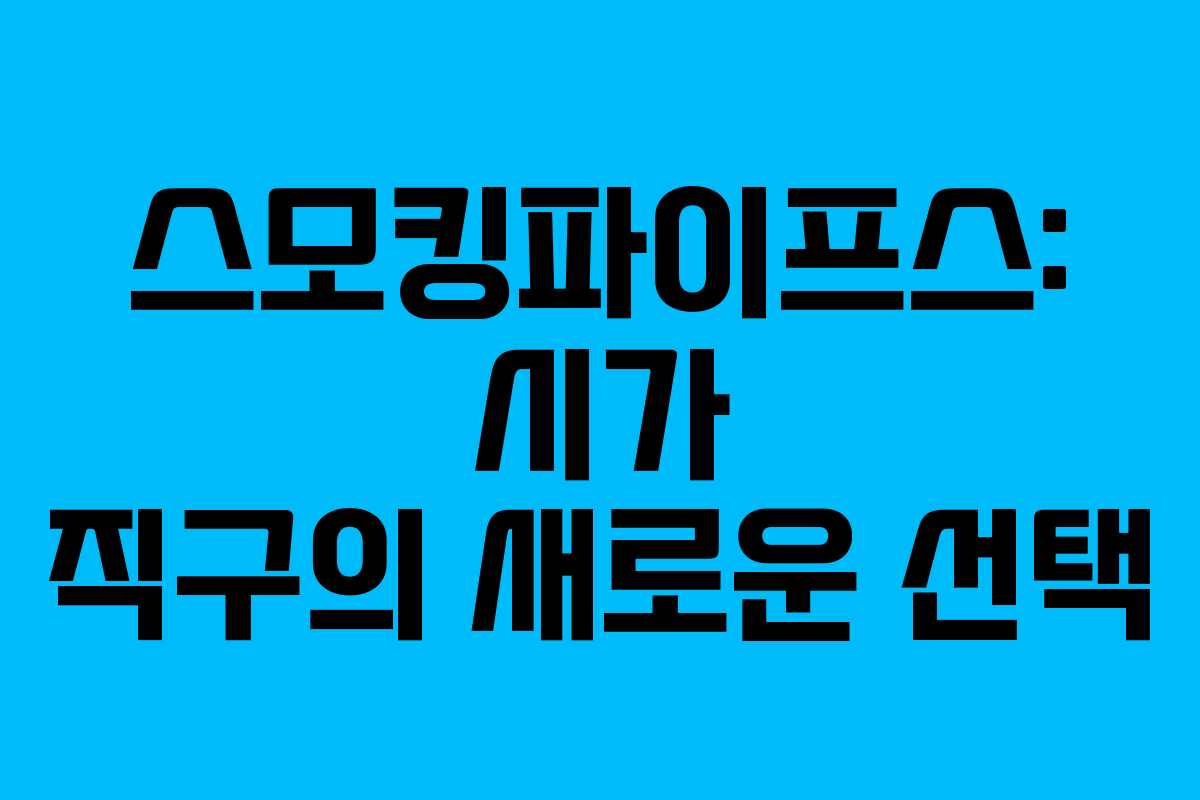 스모킹파이프스: 시가 직구의 새로운 선택