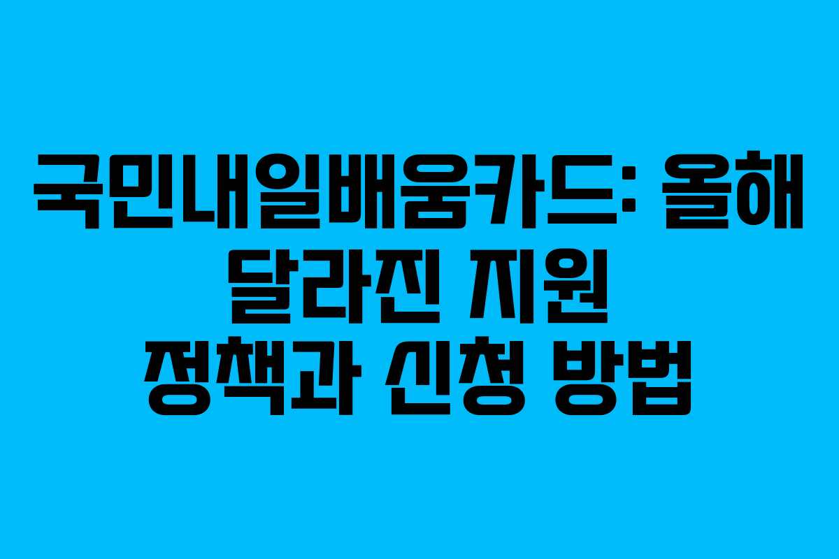 국민내일배움카드: 올해 달라진 지원 정책과 신청 방법