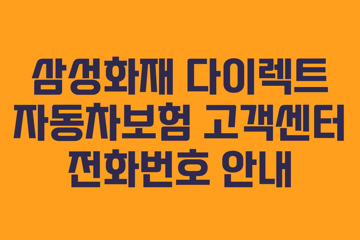 삼성화재 다이렉트 자동차보험 고객센터 전화번호 안내