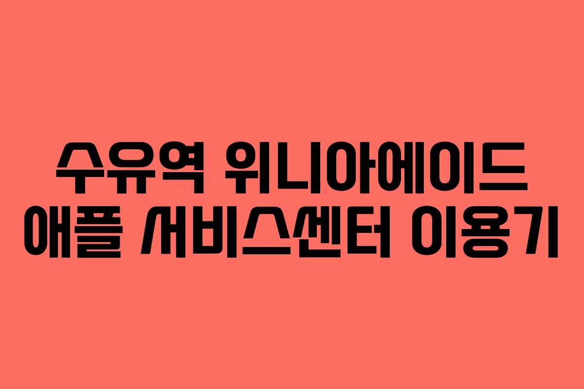 수유역 위니아에이드 애플 서비스센터 이용기
