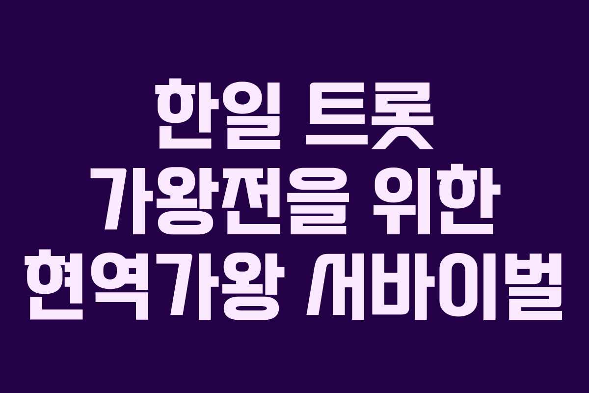 한일 트롯 가왕전을 위한 현역가왕 서바이벌