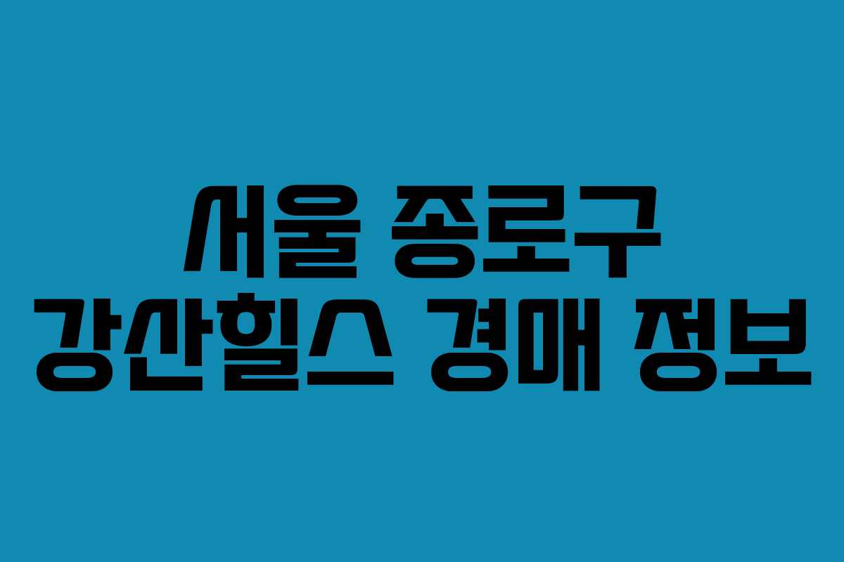 서울 종로구 강산힐스 경매 정보