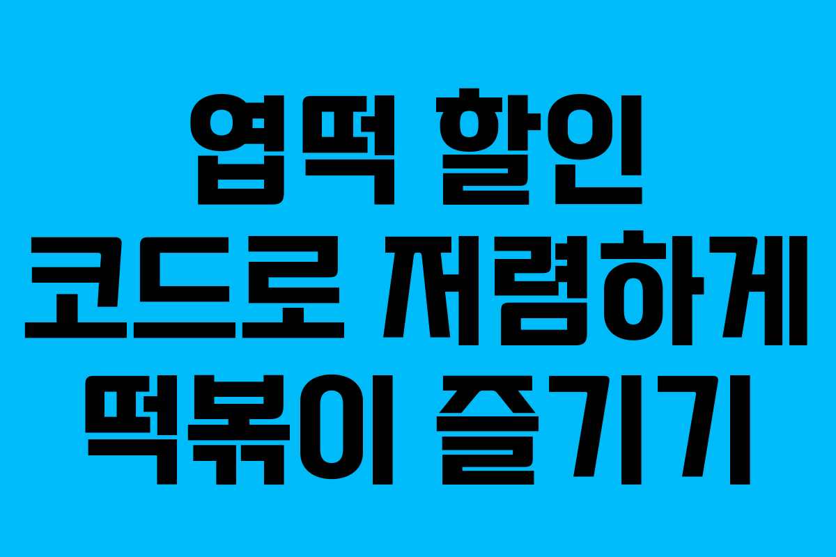 엽떡 할인 코드로 저렴하게 떡볶이 즐기기