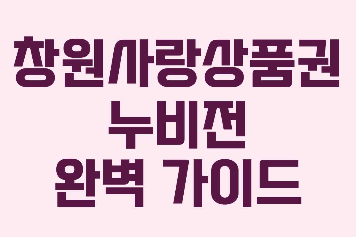 창원사랑상품권 누비전 완벽 가이드