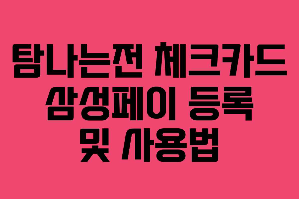 탐나는전 체크카드 삼성페이 등록 및 사용법